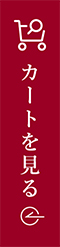カートを見る