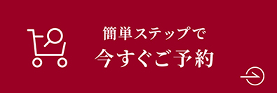 簡単ステップで今すぐご予約