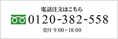 電話注文はこちら