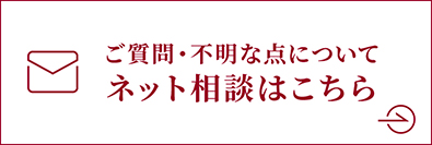 質問・不明な点についてネット相談はこちら