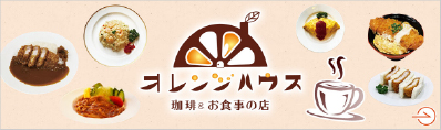 オレンジハウス