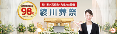 綾川葬祭