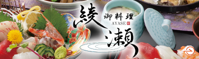 御料理綾瀬
