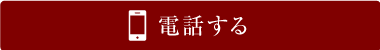 電話する