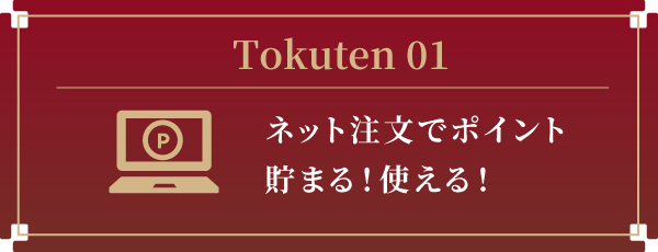 ネット注文でポイント貯まる！使える！