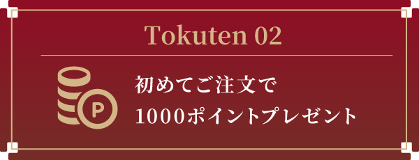 初めてご注文で1000ポイントプレゼント